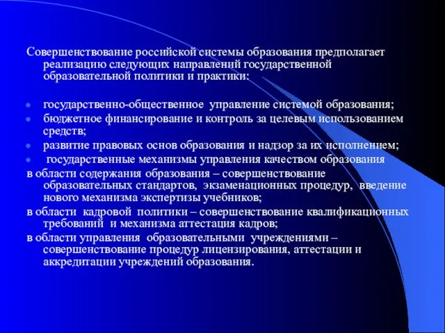 Совершенствование российской системы образования предполагает реализацию следующих направлений государственной образовательной политики