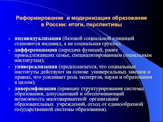 Реформирование и модернизация образования в России: итоги, перспективы индивидуализация (базовой социальной