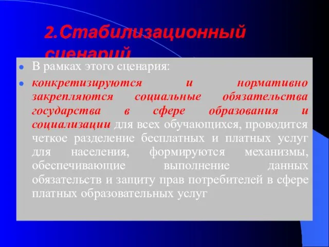 2.Стабилизационный сценарий В рамках этого сценария: конкретизируются и нормативно закрепляются социальные