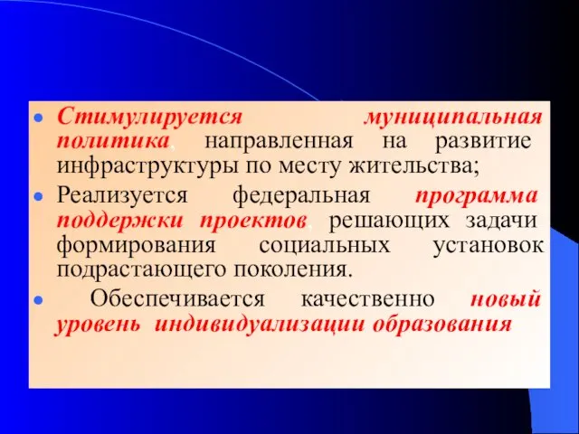 Стимулируется муниципальная политика, направленная на развитие инфраструктуры по месту жительства; Реализуется