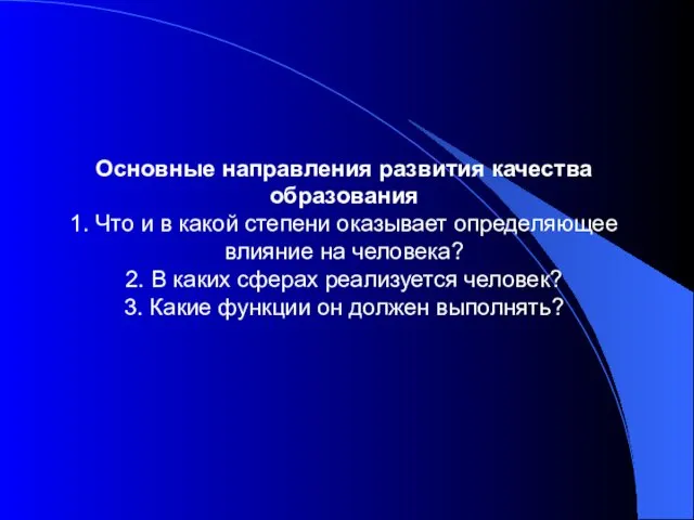 Основные направления развития качества образования 1. Что и в какой степени