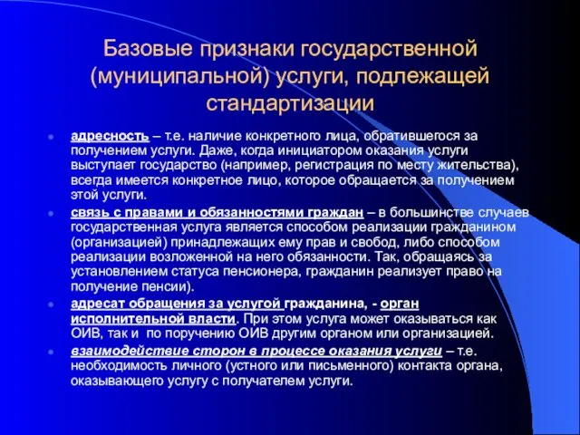 Базовые признаки государственной (муниципальной) услуги, подлежащей стандартизации адресность – т.е. наличие