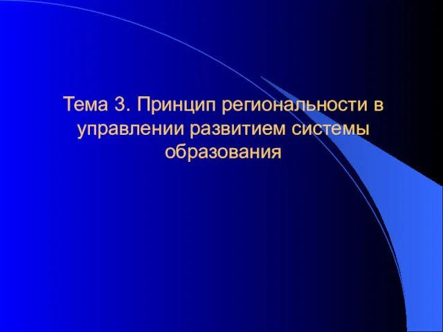 Тема 3. Принцип региональности в управлении развитием системы образования