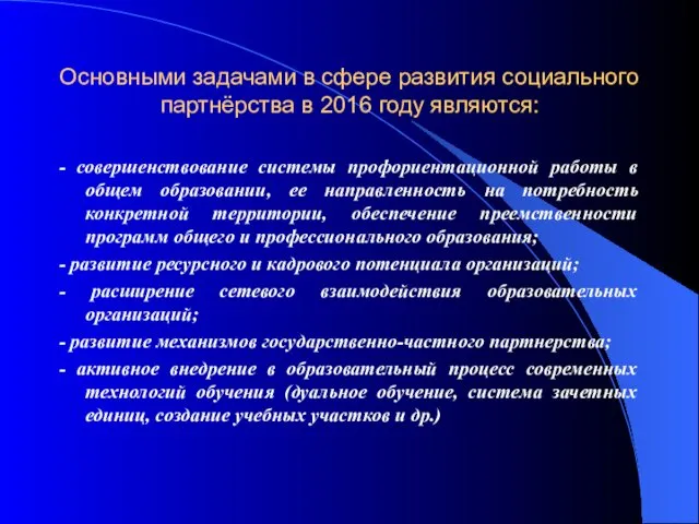 Основными задачами в сфере развития социального партнёрства в 2016 году являются: