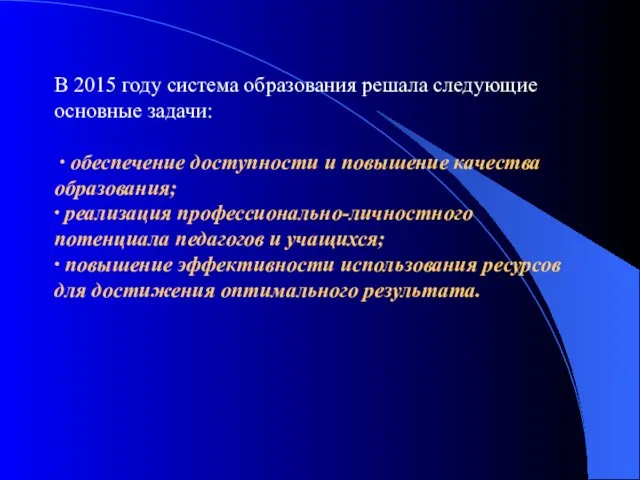 В 2015 году система образования решала следующие основные задачи: ∙ обеспечение