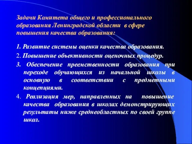 Задачи Комитета общего и профессионального образования Ленинградской области в сфере повышения