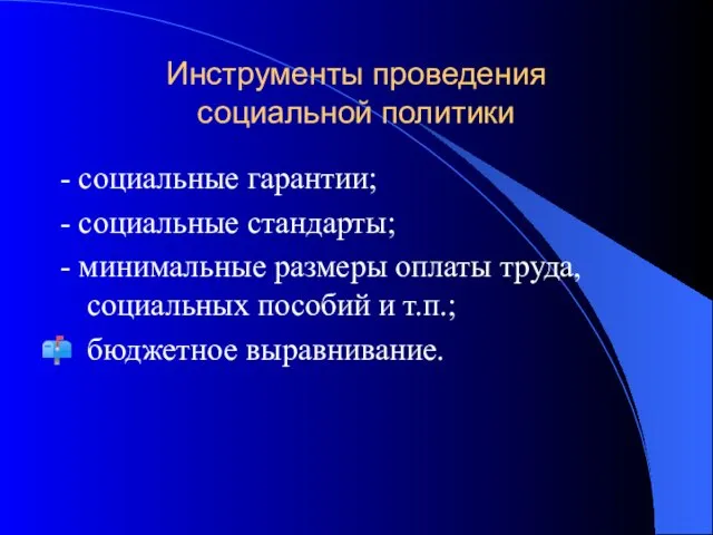 Инструменты проведения социальной политики - социальные гарантии; - социальные стандарты; -