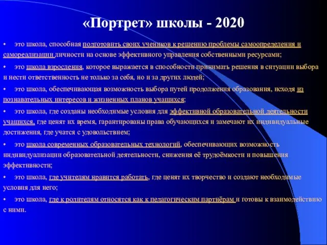 «Портрет» школы - 2020 • это школа, способная подготовить своих учеников