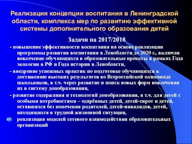 Реализация концепции воспитания в Ленинградской области, комплекса мер по развитию эффективной