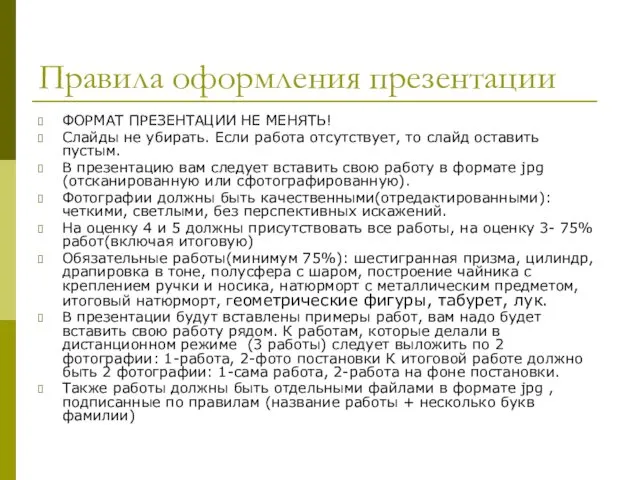 Правила оформления презентации ФОРМАТ ПРЕЗЕНТАЦИИ НЕ МЕНЯТЬ! Слайды не убирать. Если