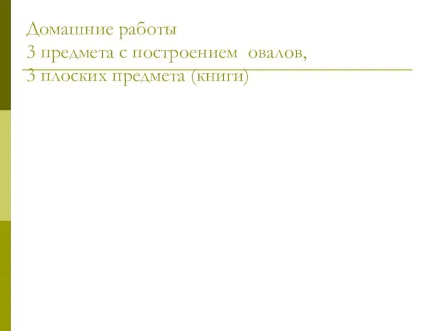 Домашние работы 3 предмета с построением овалов, 3 плоских предмета (книги)