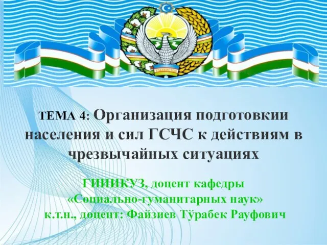 ТЕМА 4: Организация подготовкии населения и сил ГСЧС к действиям в