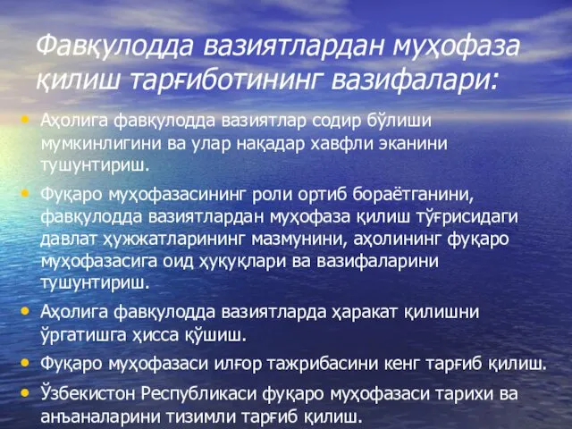 Фавқулодда вазиятлардан муҳофаза қилиш тарғиботининг вазифалари: Аҳолига фавқулодда вазиятлар содир бўлиши