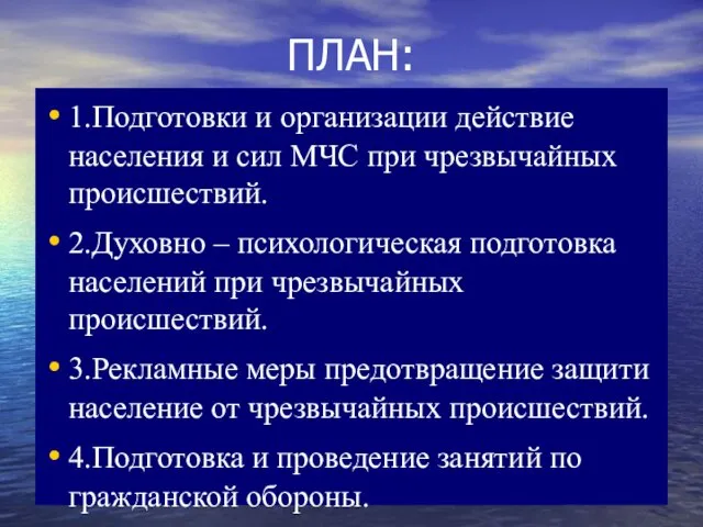 ПЛАН: 1.Подготовки и организации действие населения и сил МЧС при чрезвычайных