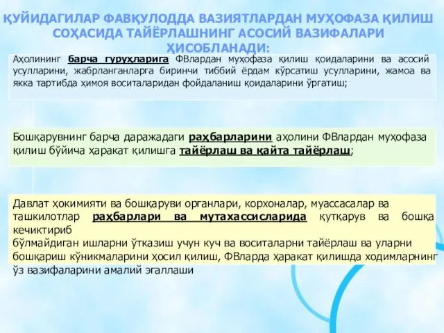 ҚУЙИДАГИЛАР ФАВҚУЛОДДА ВАЗИЯТЛАРДАН МУҲОФАЗА ҚИЛИШ СОҲАСИДА ТАЙЁРЛАШНИНГ АСОСИЙ ВАЗИФАЛАРИ ҲИСОБЛАНАДИ: Аҳолининг