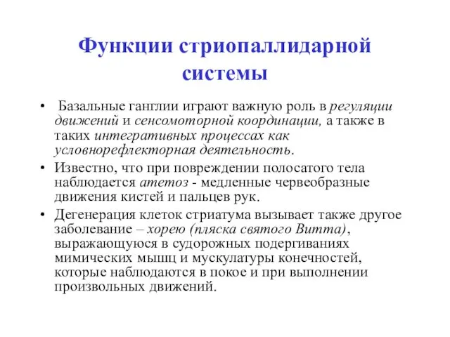 Функции стриопаллидарной системы Базальные ганглии играют важную роль в регуляции движений