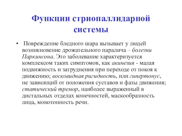 Функции стриопаллидарной системы Повреждение бледного шара вызывает у людей возникновение дрожательного