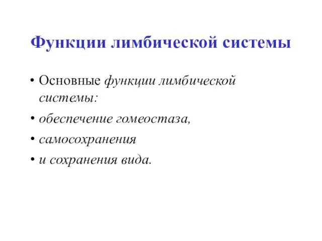 Функции лимбической системы Основные функции лимбической системы: обеспечение гомеостаза, самосохранения и сохранения вида.