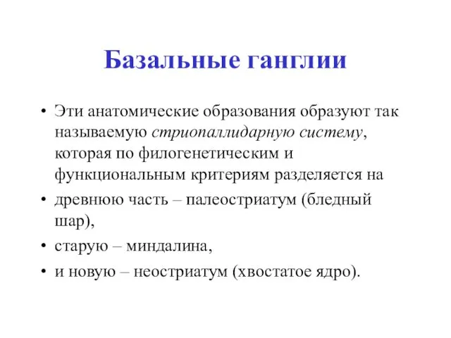 Базальные ганглии Эти анатомические образования образуют так называемую стриопаллидарную систему, которая