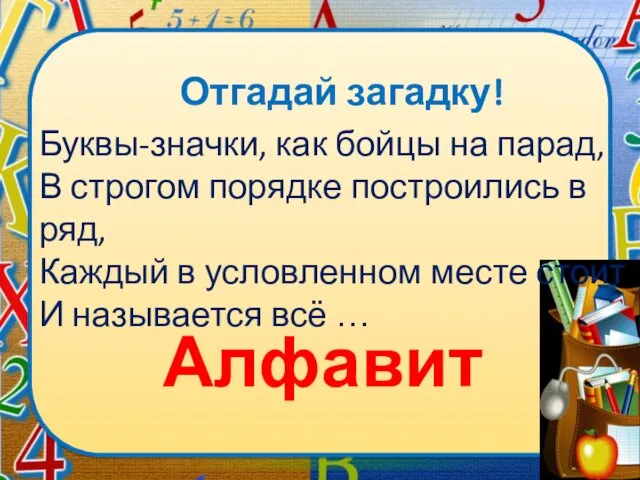 Отгадай загадку! Буквы-значки, как бойцы на парад, В строгом порядке построились