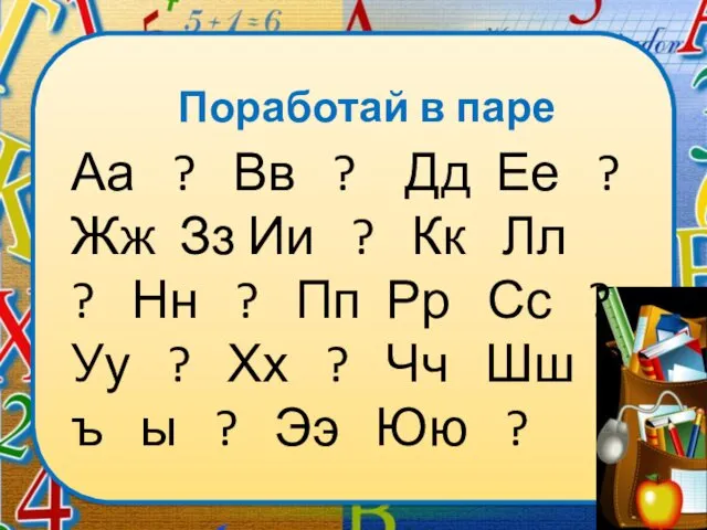 Поработай в паре Аа ? Вв ? Дд Ее ? Жж