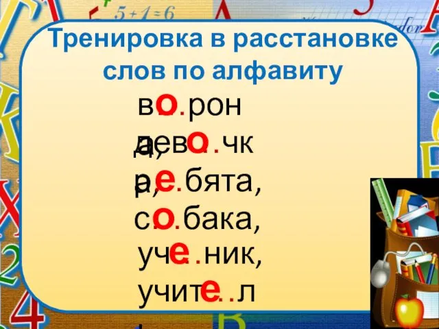 Тренировка в расстановке слов по алфавиту в…рона, дев…чка, р…бята, с…бака, учит…ль.