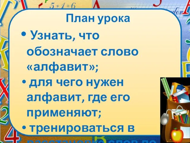 План урока Узнать, что обозначает слово «алфавит»; для чего нужен алфавит,