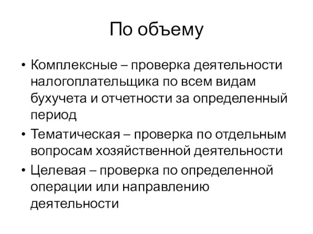 По объему Комплексные – проверка деятельности налогоплательщика по всем видам бухучета