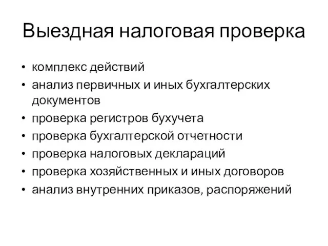 Выездная налоговая проверка комплекс действий анализ первичных и иных бухгалтерских документов