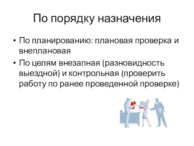 По порядку назначения По планированию: плановая проверка и внеплановая По целям