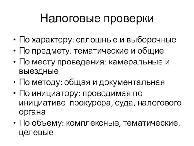 Налоговые проверки По характеру: сплошные и выборочные По предмету: тематические и