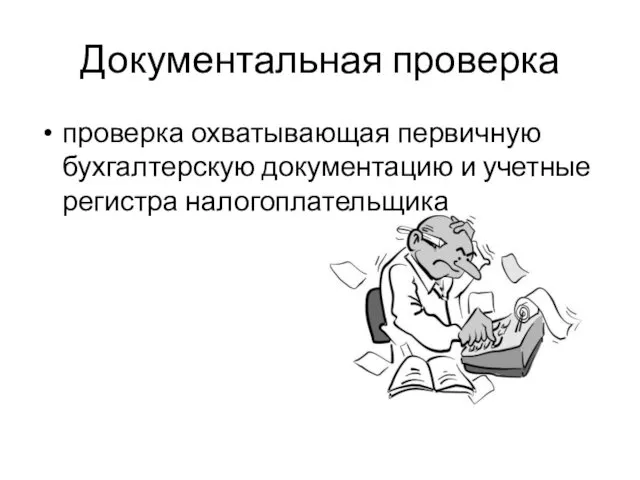 Документальная проверка проверка охватывающая первичную бухгалтерскую документацию и учетные регистра налогоплательщика