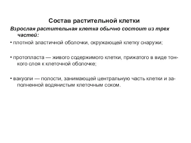 Состав растительной клетки Взрослая растительная клетка обычно состоит из трех частей: