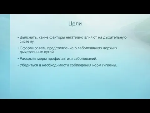 Цели Выяснить, какие факторы негативно влияют на дыхательную систему. Сформировать представление