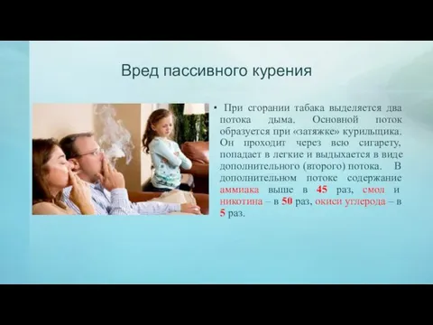 Вред пассивного курения При сгорании табака выделяется два потока дыма. Основной