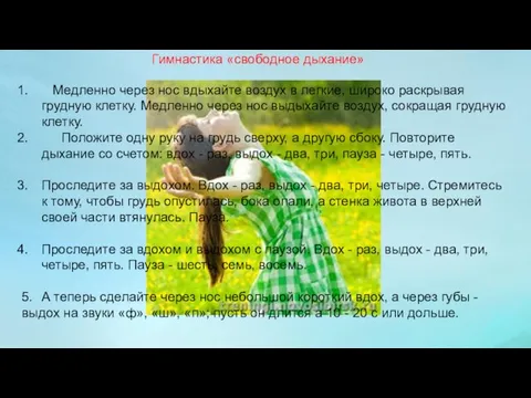 Гимнастика «свободное дыхание» Медленно через нос вдыхайте воздух в легкие, широко