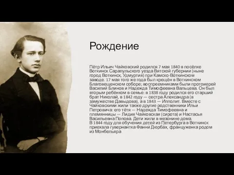 Рождение Пётр Ильич Чайковский родился 7 мая 1840 в посёлке Воткинск