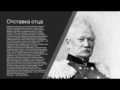 Отставка отца В феврале 1848 года, его отец Илья Петрович вышел