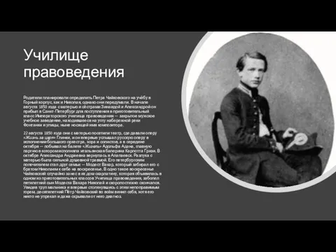 Училище правоведения Родители планировали определить Петра Чайковского на учёбу в Горный