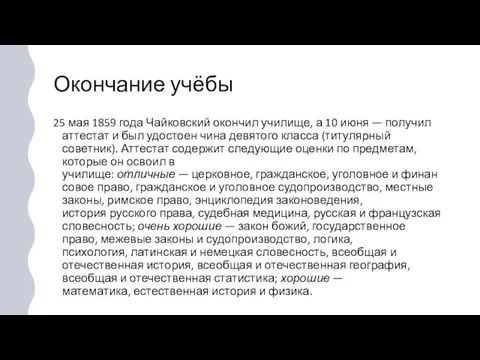 Окончание учёбы 25 мая 1859 года Чайковский окончил училище, а 10