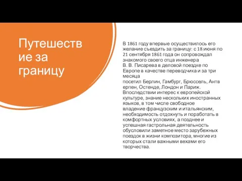 Путешествие за границу В 1861 году впервые осуществилось его желание съездить