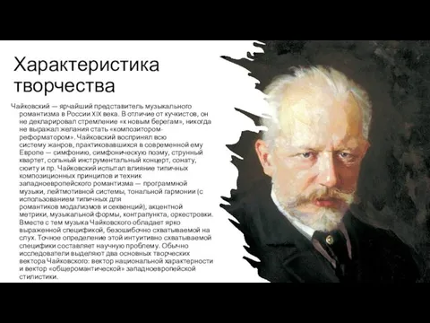 Характеристика творчества Чайковский — ярчайший представитель музыкального романтизма в России XIX