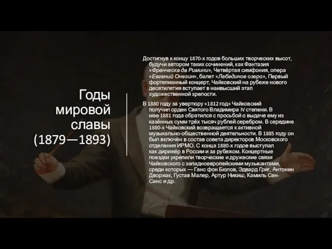 Годы мировой славы (1879—1893) Достигнув к концу 1870-х годов больших творческих