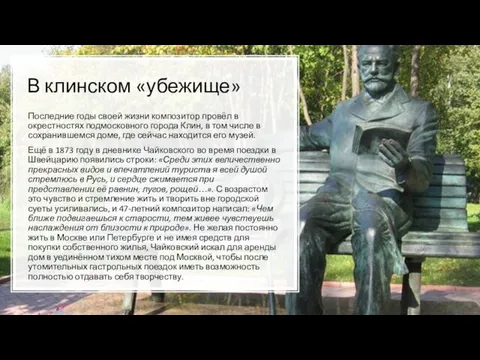 В клинском «убежище» Последние годы своей жизни композитор провёл в окрестностях