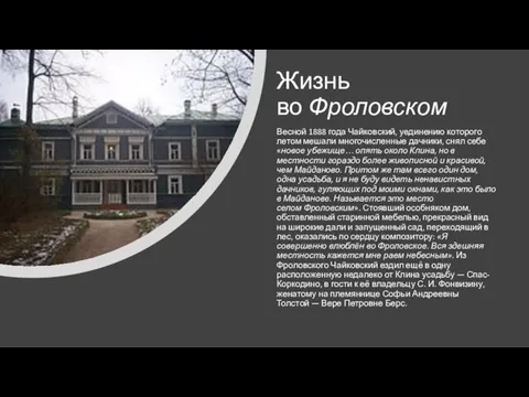 Жизнь во Фроловском Весной 1888 года Чайковский, уединению которого летом мешали