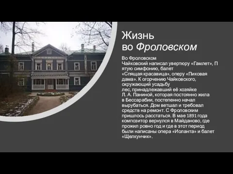 Жизнь во Фроловском Во Фроловском Чайковский написал увертюру «Гамлет», Пятую симфонию,