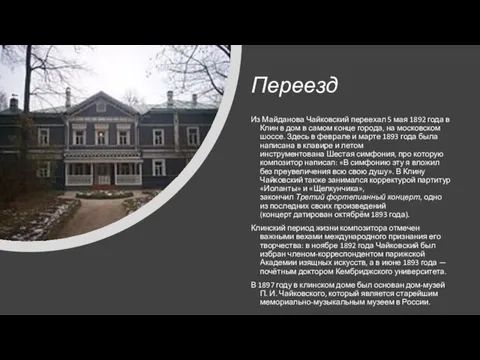 Переезд Из Майданова Чайковский переехал 5 мая 1892 года в Клин