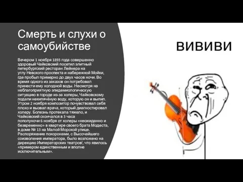 Смерть и слухи о самоубийстве Вечером 1 ноября 1893 года совершенно