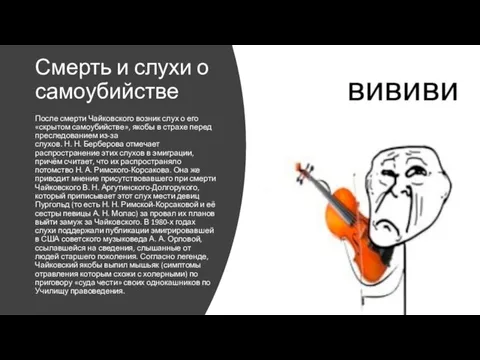 Смерть и слухи о самоубийстве После смерти Чайковского возник слух о