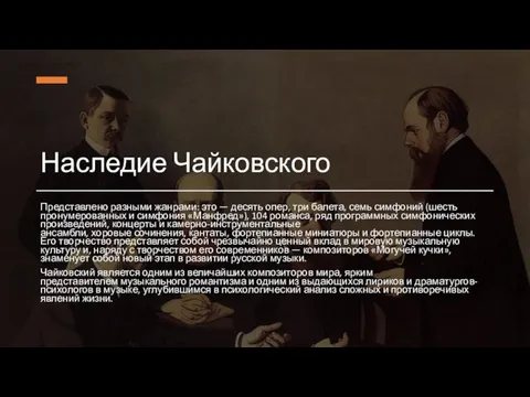 Наследие Чайковского Представлено разными жанрами: это — десять опер, три балета,